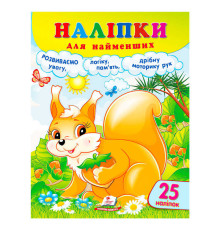 гр Наліпки для найменших (білка) 9786178357412 (50) "Пегас"