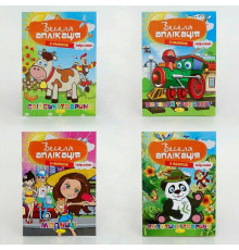 гр Книжка "Весела аплікація з наліпок" ВИДАЄТЬСЯ МІКС ВИДІВ АЦ-01 (16) "Апельсин"