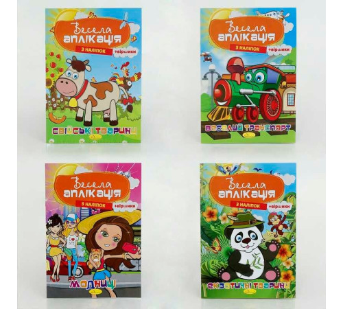 гр Книжка "Весела аплікація з наліпок" ВИДАЄТЬСЯ МІКС ВИДІВ АЦ-01 (16) "Апельсин"