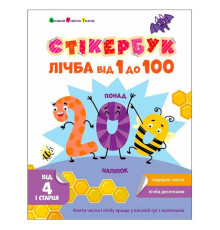гр Стікербук "Лічба від 1 до 100 " АРТ21106У /укр/ (20) "Ранок"