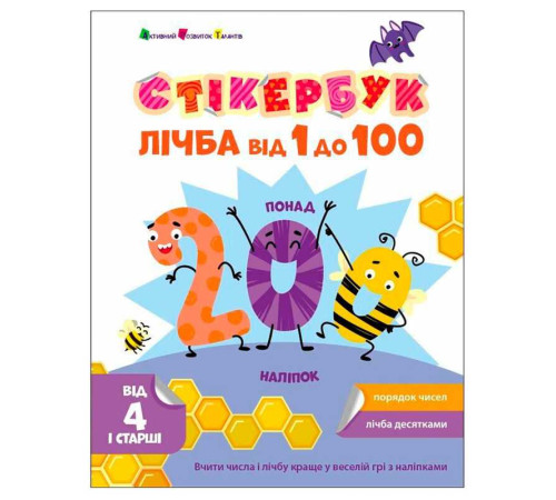 гр Стікербук "Лічба від 1 до 100 " АРТ21106У /укр/ (20) "Ранок" – в наличии! Купите сейчас у KAZKOVA
