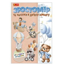 гр Ростомір та наліпки в дитячу кімнату. Для хлопчиків 10134018У (80) "Ранок"