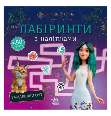гр Мавка. Лабіринти з наліпками. Загадковий світ (укр) ЛП1249019У (20) "Ранок"