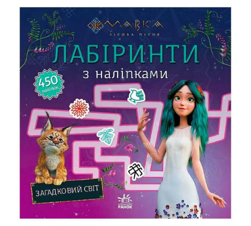 гр Мавка. Лабіринти з наліпками. Загадковий світ (укр) ЛП1249019У (20) "Ранок" – в наличии! Купите сейчас у KAZKOVA