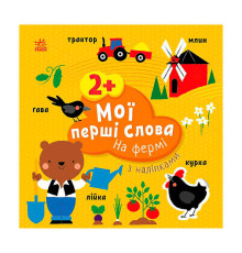 гр Книга “Мої перші слова з наліпками "На фермі" С1829002У (20) "Ранок", 12 сторінок, наліпки