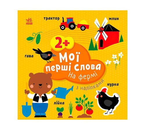гр Книга “Мої перші слова з наліпками "На фермі" С1829002У (20) "Ранок", 12 сторінок, наліпки – в наличии! Купите сейчас у KAZKOVA