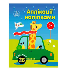 гр Аплікації наліпками "Машинки" С1655012У (20) "Ранок", 8 сторінок