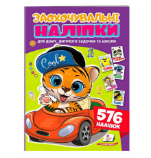 гр Заохочувальні наліпки (тигр) 9786178638665 (50) "Пегас", 576 наліпок, 16 сторінок