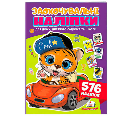 гр Заохочувальні наліпки (тигр) 9786178638665 (50) "Пегас", 576 наліпок, 16 сторінок