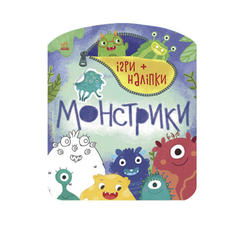гр Гра + наклейки: "Монстрики" /укр/ С 1488002 (20) "Ранок"