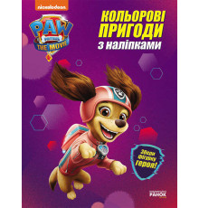 гр Щенячий патруль. Кольорові пригоди з Ліберті наклейки. ЛП237003У (20) "Ранок"