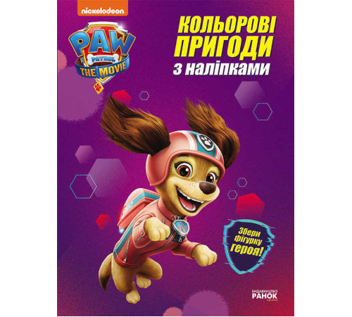 гр Щенячий патруль. Кольорові пригоди з Ліберті наклейки. ЛП237003У (20) "Ранок"