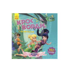 гр Дисней "Кросворди з наліпками" (У) (20) ЛП1203011У "Ранок"