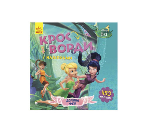 гр Дисней "Кросворди з наліпками" (У) (20) ЛП1203011У "Ранок" – в наличии! Купите сейчас у KAZKOVA