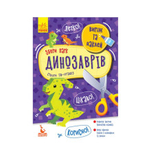 гр Виріж та наклей. Збери парк динозаврів КН887008У (20) "Кенгуру"