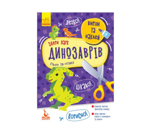 гр Виріж та наклей. Збери парк динозаврів КН887008У (20) "Кенгуру" – в наличии! Купите сейчас у KAZKOVA