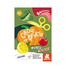 гр Вирізалки для найменших. "Овочі та фрукти" КН1376003У (20) "Кенгуру"