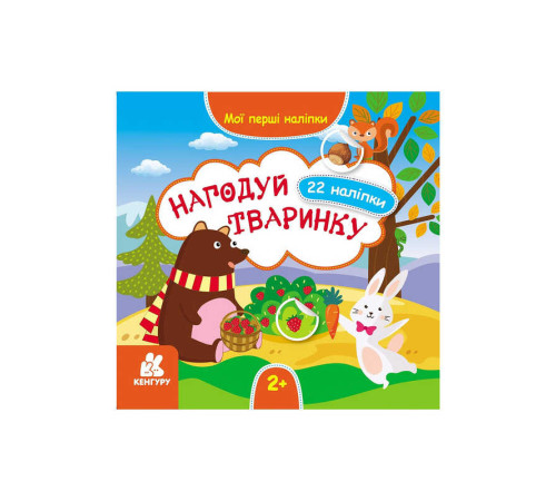 гр "Мої перші наліпки. 2+ Нагодуй тваринку. 22 наліпки" КН877002У /Укр/ (20) "Кенгуру" – в наличии! Купите сейчас у KAZKOVA