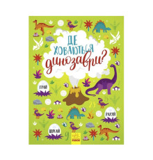 гр Книжка-вімельбух "Де ховаються динозаври?" /укр/ - N1152007У (10) "Ранок"