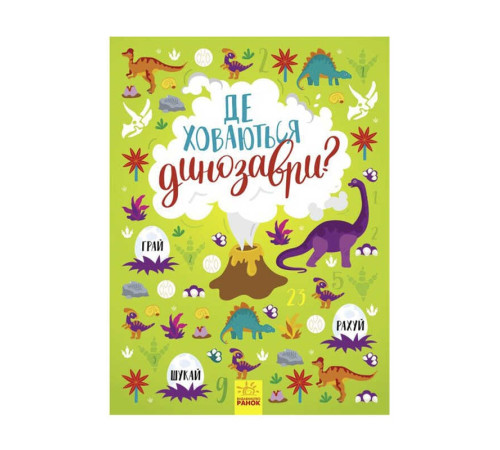 гр Книжка-вімельбух "Де ховаються динозаври?" /укр/ - N1152007У (10) "Ранок" – в наличии! Купите сейчас у KAZKOVA