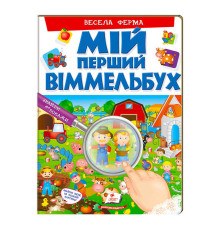 гр Мій перший віммельбух "Весела ферма" 9789669472274 (15) (укр) "Пегас", 16 картонних сторінок