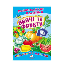 гр "Овочі та фрукти. Розвивальні наліпки" 9789669138729 /укр/ (50) "Пегас"