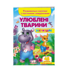 гр "Улюблені тварини . Розвивальні наліпки з логічними завданнями" 9789664667750 /укр/ (50) "Пегас"