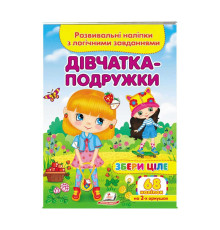 гр "Дівчатка-подружки. Розвивальні наліпки з логічними завданнями" 9789664667606 /укр/ (50) "Пегас"