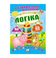 гр "Логіка. Розвивальні наліпки" 9789669138705 /укр/ (50) "Пегас"