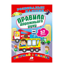 гр "Правила дорожнього руху. Розвивальні наліпки" 9789669470874 /укр/ (50) "Пегас"