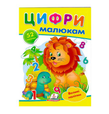гр "Цифри малюкам. Великі наліпки" 9789669478979 /укр/ (50) "Пегас"