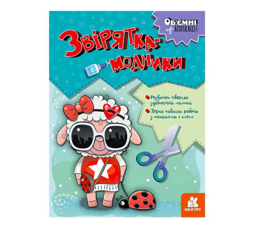 гр Об’ємні аплікації "Звірятка-модники" КН1505003У (20) "Кенгуру" – в наличии! Купите сейчас у KAZKOVA