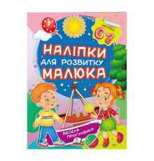 гр "Весела прогулянка. Наліпки для розвитку малюка" 9789669474582 /укр/ (50) "Пегас"