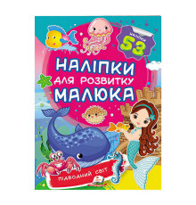гр "Підводний світ. Наліпки для розвитку малюка" 9789669474780 /укр/ (50) "Пегас"