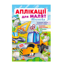 гр "Аплікації для малят (Техніка, каток)" 9789664663875 /укр/ (50) "Пегас"