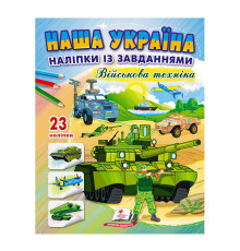 гр "Наша Україна. Наліпки із завданнями. Військова техніка" 9789664668931 /укр/ (50) "Пегас"