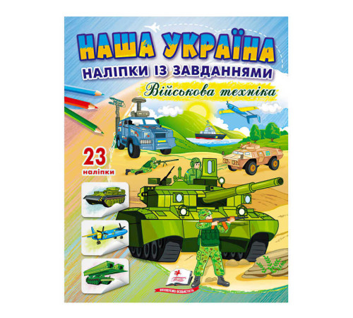 гр "Наша Україна. Наліпки із завданнями. Військова техніка" 9789664668931 /укр/ (50) "Пегас"