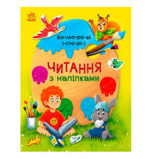 гр Читання з наліпками : Кольорові історії С1496006У /укр/ (10) "Ранок"