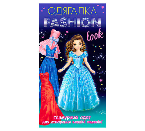 гр Одягалка Fashion look. Гламурный одяг 10100623У (200) "Ранок" – в наличии! Купите сейчас у KAZKOVA