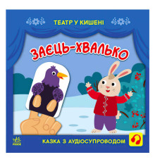 гр Театр у кишені "Заєць-хвалько" (10) G1719005У "Ранок"