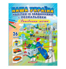 гр Наліпки із завданнями "Наша Україна. Рятівники міста" 9789664669983 /укр/ (50) "Пегас"