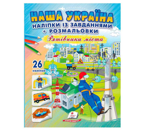 гр Наліпки із завданнями "Наша Україна. Рятівники міста" 9789664669983 /укр/ (50) "Пегас" – в наличии! Купите сейчас у KAZKOVA