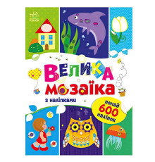 гр Для маленьких пальчиків: Велика мозаїка з наліпками С1814005У (20) "Ранок"