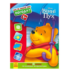 гр Книжка "Що ти знаєш про?... Погоду" /укр/ (20) ЛП1269001У "Ранок"