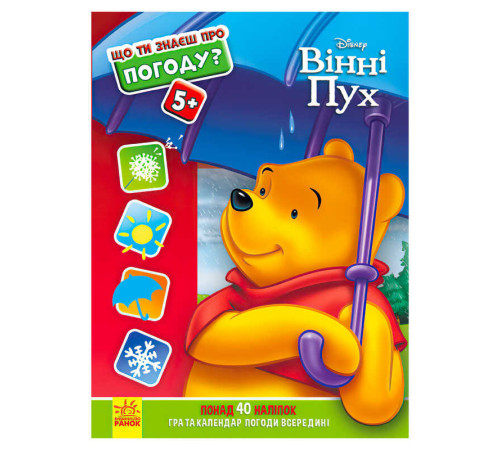 гр Книжка "Що ти знаєш про?... Погоду" /укр/ (20) ЛП1269001У "Ранок" – в наличии! Купите сейчас у KAZKOVA