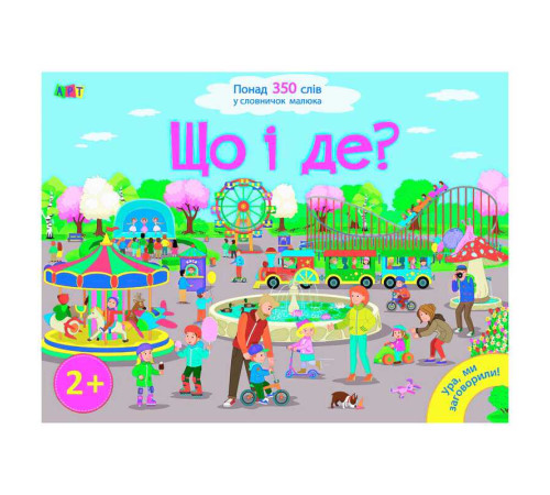 гр Книга "Ура, ми заговорили! Що і де?" ДШ12901У (10) "Ранок" – в наличии! Купите сейчас у KAZKOVA
