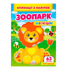 гр Аплікації з наліпок "Зоопарк.Збери ціле" 9786178357214 (50) "Пегас"