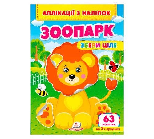 гр Аплікації з наліпок "Зоопарк.Збери ціле" 9786178357214 (50) "Пегас" – в наличии! Купите сейчас у KAZKOVA
