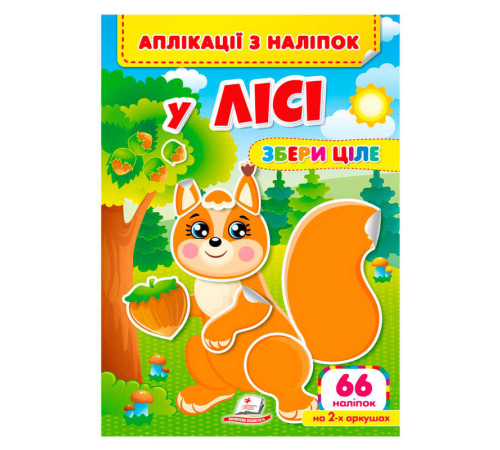 гр Аплікації з наліпок "У лісі.Збери ціле" 9786178357245 (50) "Пегас" – в наличии! Купите сейчас у KAZKOVA