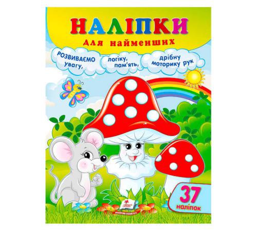 гр Наліпки для найменших (гриби) 9786178357429 (50) "Пегас" – в наличии! Купите сейчас у KAZKOVA
